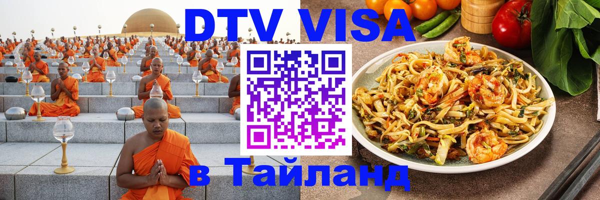 ДТВ VISA Тайланд для фрилансеров Эль-Кувейт 