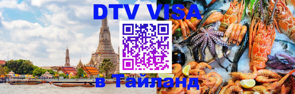 Сколько стоит виза DTV в Тайланд Эль-Кувейт 